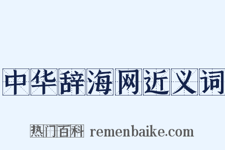 中华辞海网近义词是什么意思的图片
